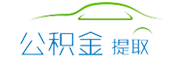 杭州公積金代辦/代取中介-不管剛封存,在職,離職公積金代提都是前期0費用,免費咨詢。