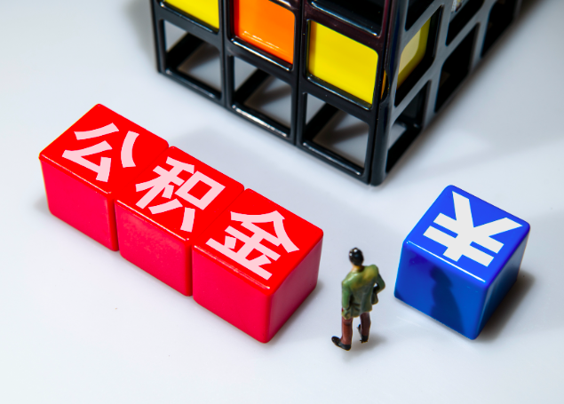 杭州公積金提取能秒到賬的情況你知道幾個(gè)不？杭州公積金代辦