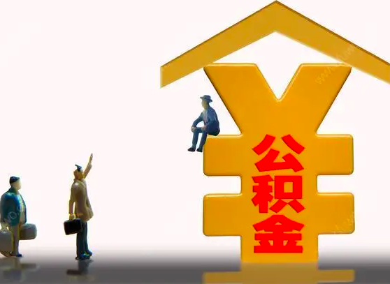 杭州封存公積金代辦靈活就業(yè)是不是行的能辦？