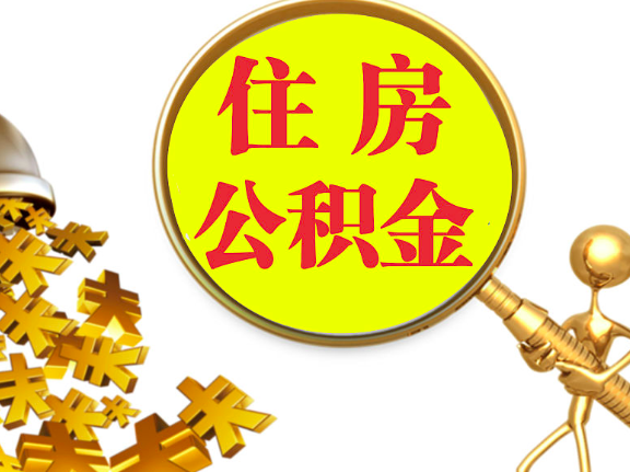 杭州離職封存的公積金你有辦法能一次提取到賬不，很方便的那種。