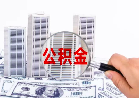 杭州代辦公積金你自己都不清楚的秘密。