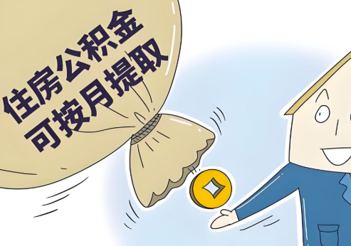 杭州公積金代辦當(dāng)你公積金封存的時(shí)候能一次提。